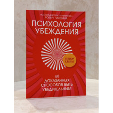 Книга "Психология убеждения. 60 доказанных способов быть убедительным" Роберт Чалдини